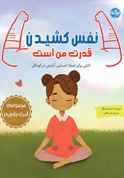 معرفی و دانلود کتاب نفس کشیدن قدرت من است