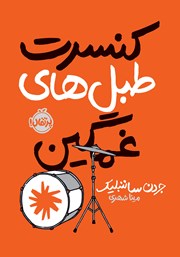 معرفی و دانلود کتاب کنسرت طبل‌های غمگین