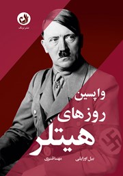 دانلود کتاب صوتی واپسین روزهای هیتلر