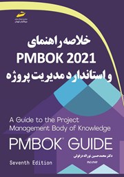 دانلود کتاب خلاصه راهنمای PMBOK 2021 و استاندارد مدیریت پروژه