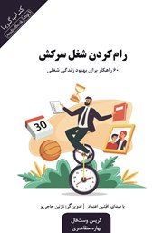 دانلود کتاب صوتی رام کردن شغل سرکش