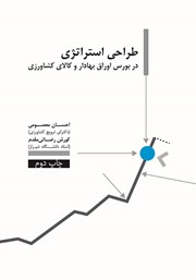 دانلود کتاب طراحی استراتژی در بورس اوراق بهادار و کالای کشاورزی