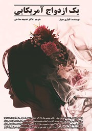 دانلود کتاب یک ازدواج آمریکایی