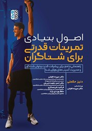 دانلود کتاب اصول بنیادی تمرینات قدرتی برای شناگران