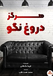 دانلود کتاب صوتی هرگز دروغ نگو
