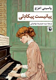 دانلود کتاب پیانیست پیکادلی