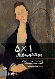 دانلود کتاب 5*1: پنج تک گویی برای زنان