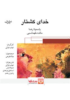 دانلود نمایش صوتی خدای کشتار