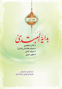 دانلود کتاب بدایه المبتدی - جلد اول