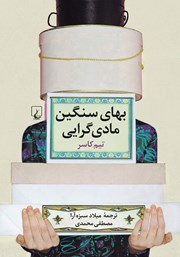 دانلود کتاب بهای سنگین مادی گرایی