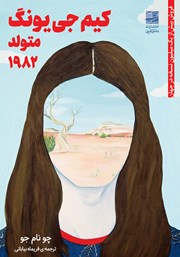 دانلود کتاب کیم جی یونگ متولد 1982