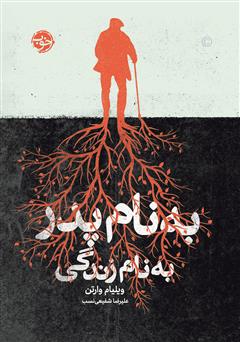 دانلود کتاب به نام پدر، به نام زندگی