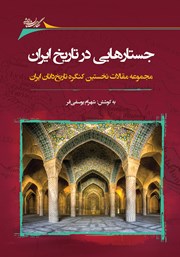 دانلود کتاب جستارهایی در تاریخ ایران