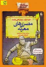 دانلود کتاب تاریخ ترسناک 13: مصری‌های معرکه