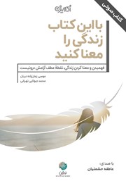 معرفی و دانلود کتاب صوتی با این کتاب زندگی را معنا کنید