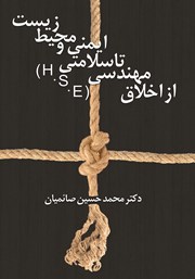 دانلود کتاب از اخلاق مهندسی تا سلامتی، ایمنی و محیط‌زیست (H.S.E)