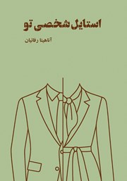معرفی و دانلود کتاب استایل شخصی تو