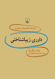 دانلود کتاب داوری زیباشناختی