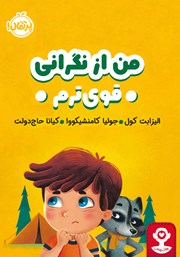 معرفی و دانلود کتاب من از نگرانی قوی‌ترم