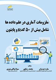 دانلود کتاب ملزومات آماری در علم داده‌ها شامل بیش از 50 کد R و پایتون