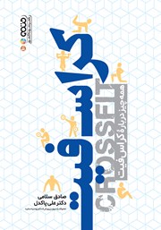 دانلود کتاب کراس فیت: همه چیز درباره کراس فیت
