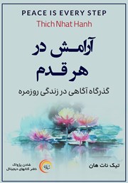دانلود کتاب صوتی آرامش در هر قدم