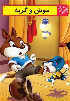 دانلود کتاب موش و گربه