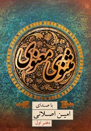 دانلود کتاب صوتی مثنوی معنوی (دفتر اول)