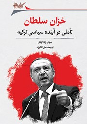 دانلود کتاب خزان سلطان