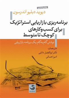 دانلود کتاب صوتی برنامه‌ریزی بازاریابی استراتژیک برای کسب‌وکارهای کوچک تا متوسط