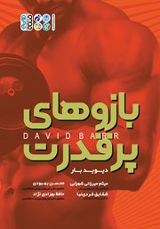 دانلود کتاب بازوهای پرقدرت