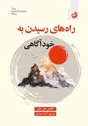 دانلود کتاب صوتی راه‌های رسیدن به خودآگاهی