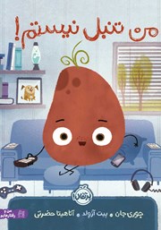 دانلود کتاب من تنبل نیستم!