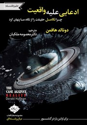 دانلود کتاب ادعایی علیه واقعیت