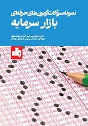 معرفی و دانلود کتاب نمونه سوالات آزمون‌های حرفه‌ای بازار سرمایه