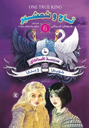 دانلود کتاب تاج و شمشیر