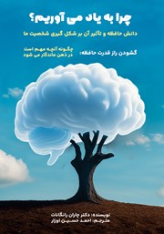 معرفی و دانلود کتاب چرا به یاد می‌آوریم