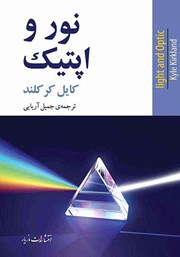 دانلود کتاب نور و اپتیک