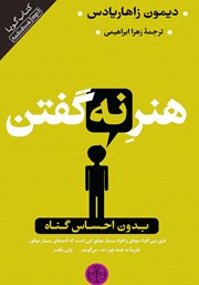 دانلود کتاب صوتی هنر نه گفتن