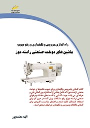 دانلود کتاب راه اندازی، سرویس و نگهداری و رفع عیوب ماشین‌های دوخت صنعتی راسته دوز