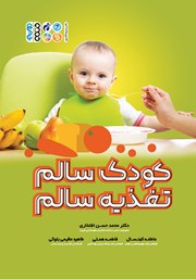 دانلود کتاب کودک سالم، تغذیه سالم
