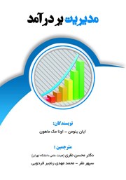 دانلود کتاب مدیریت بر درآمد