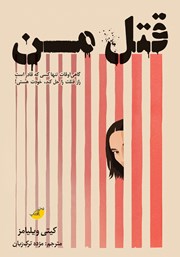 معرفی و دانلود کتاب قتل من