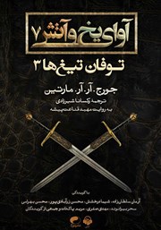 دانلود کتاب صوتی آوای یخ و آتش 7 - توفان تیغ‌ها 3