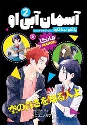 عکس جلد کتاب آسمان آبی او - جلد دوم