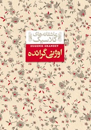 دانلود کتاب اوژنی گرانده