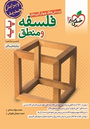 دانلود کتاب پرسش‌های چهار گزینه‌ای فلسفه و منطق پایه - دهم و یازدهم - رشته انسانی