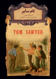 دانلود کتاب تام سایر