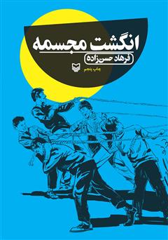 دانلود کتاب انگشت مجسمه