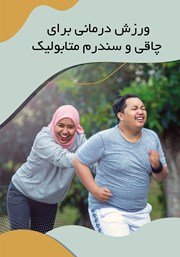 دانلود کتاب ورزش درمانی برای چاقی و سندرم متابولیک